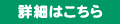 詳しくはこちら