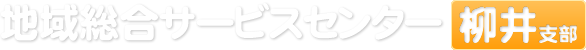 地域総合サービスセンター柳井支部