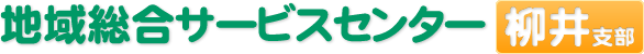 蜂の巣駆除なら柳井市・周防大島の【地域総合サービスセンター】