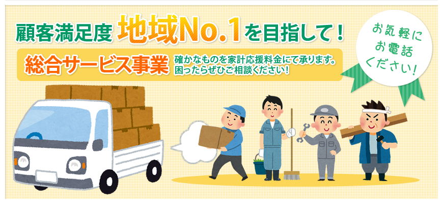 地域密着型　総合サービス事業 確かなものを家計応援価格にて承ります。