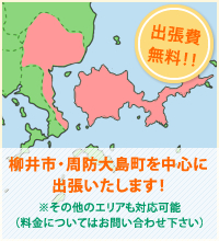 柳井市・周防大島町を中心に出張いたします！